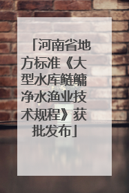 河南省地方标准《大型水库鲢鳙净水渔业技术规程》获批发布