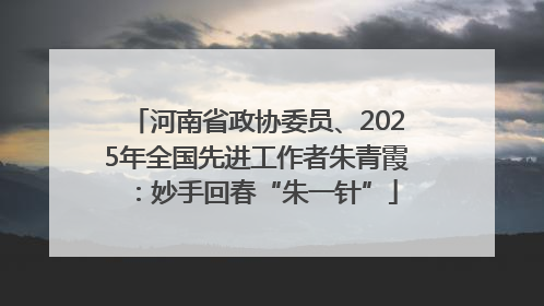 河南省政协委员、2025年全国先进工作者朱青霞：妙手回春“朱一针”