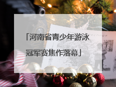 河南省青少年游泳冠军赛焦作落幕
