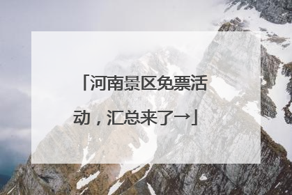 河南景区免票活动，汇总来了→