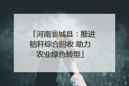 河南襄城县：推进秸秆综合回收 助力农业绿色转型