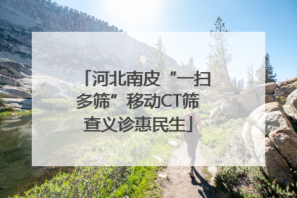 河北南皮“一扫多筛”移动CT筛查义诊惠民生