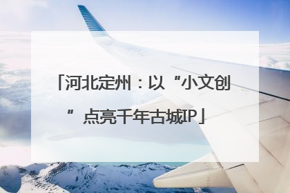 河北定州：以“小文创”点亮千年古城IP