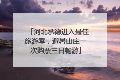 河北承德进入最佳旅游季，避暑山庄一次购票三日畅游
