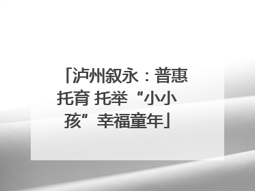 泸州叙永：普惠托育 托举“小小孩”幸福童年