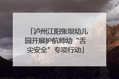 泸州江阳张坝幼儿园开展护航师幼“舌尖安全”专项行动