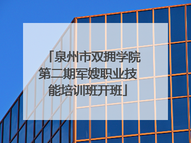 泉州市双拥学院第二期军嫂职业技能培训班开班