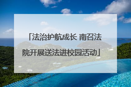 法治护航成长 南召法院开展送法进校园活动