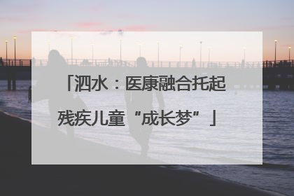 泗水：医康融合托起残疾儿童“成长梦”