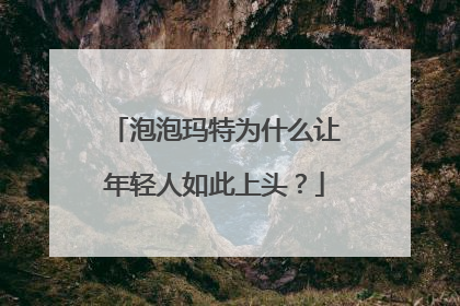 泡泡玛特为什么让年轻人如此上头？