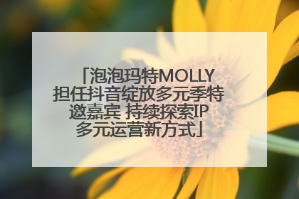 泡泡玛特MOLLY担任抖音绽放多元季特邀嘉宾 持续探索IP多元运营新方式