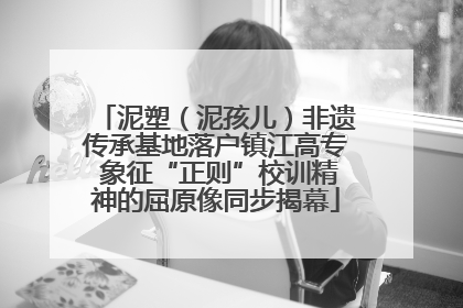 泥塑（泥孩儿）非遗传承基地落户镇江高专 象征“正则”校训精神的屈原像同步揭幕