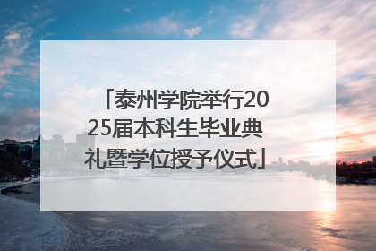 泰州学院举行2025届本科生毕业典礼暨学位授予仪式