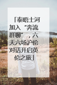泰晤士河加入“奔流群聊”，六天六场沪伦对话开启英伦之旅
