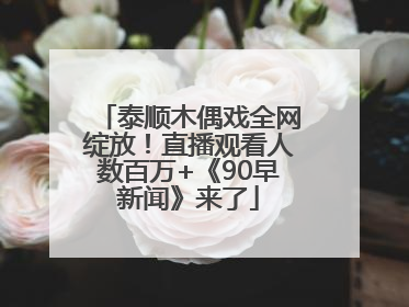 泰顺木偶戏全网绽放！直播观看人数百万+《90早新闻》来了