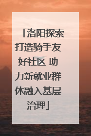 洛阳探索打造骑手友好社区 助力新就业群体融入基层治理