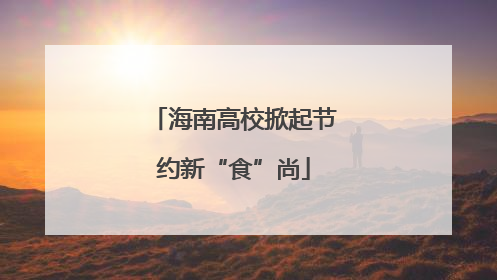 海南高校掀起节约新“食”尚