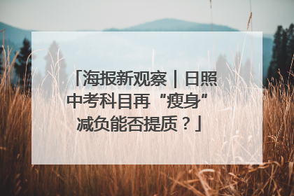 海报新观察｜日照中考科目再“瘦身” 减负能否提质？