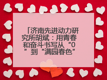 济南先进动力研究所胡斌：用青春和奋斗书写从“0”到“满园春色”的科研故事