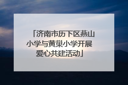 济南市历下区燕山小学与黄巢小学开展爱心共建活动