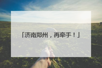 济南郑州，再牵手！