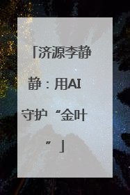 济源李静静：用AI守护“金叶”