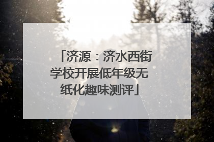 济源：济水西街学校开展低年级无纸化趣味测评