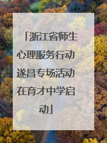 浙江省师生心理服务行动遂昌专场活动在育才中学启动