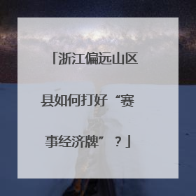 浙江偏远山区县如何打好“赛事经济牌”？