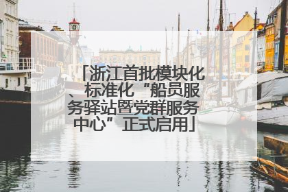 浙江首批模块化、标准化“船员服务驿站暨党群服务中心”正式启用