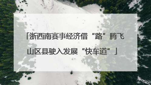 浙西南赛事经济借“路”腾飞 山区县驶入发展“快车道”