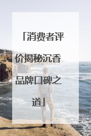 消费者评价揭秘沉香品牌口碑之道