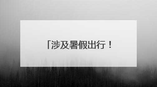 涉及暑假出行！洛阳老君山景区发布重要提醒