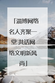 淄博网络名人齐聚一堂 共话网络文明新风尚