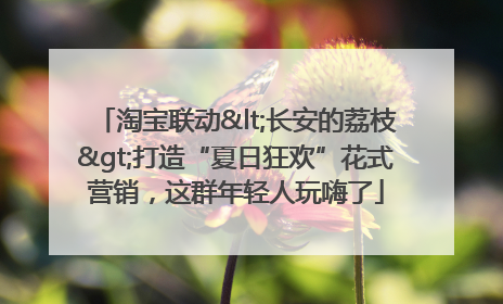 淘宝联动<长安的荔枝>打造“夏日狂欢”花式营销，这群年轻人玩嗨了