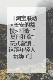 淘宝联动<长安的荔枝>打造“夏日狂欢”花式营销，这群年轻人玩嗨了