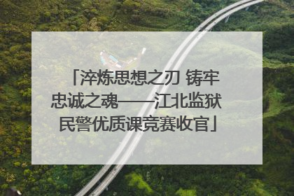 淬炼思想之刃 铸牢忠诚之魂——江北监狱民警优质课竞赛收官