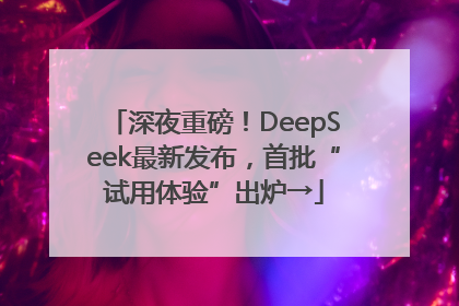 深夜重磅！DeepSeek最新发布，首批“试用体验”出炉→