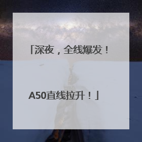 深夜，全线爆发！A50直线拉升！
