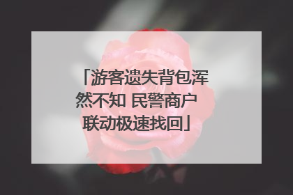 游客遗失背包浑然不知 民警商户联动极速找回