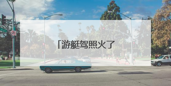 游艇驾照火了，2万5一张