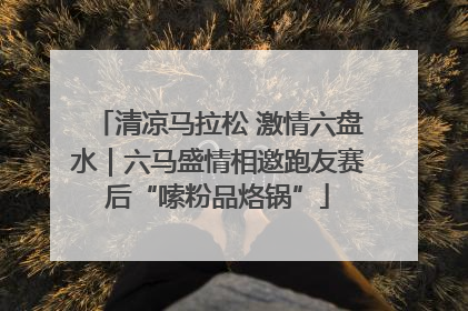 清凉马拉松 激情六盘水｜六马盛情相邀跑友赛后“嗦粉品烙锅”