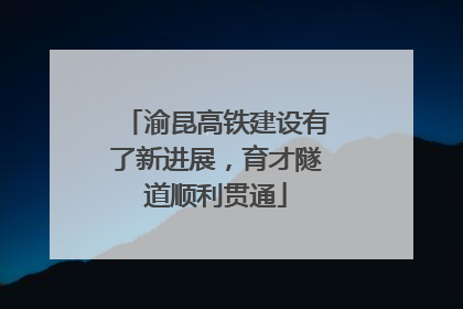 渝昆高铁建设有了新进展，育才隧道顺利贯通