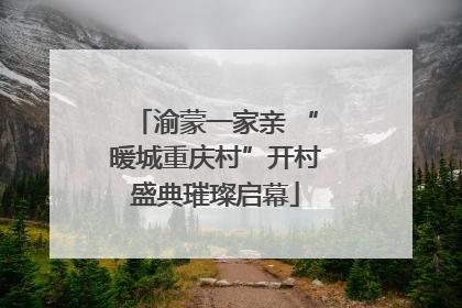 渝蒙一家亲 “暖城重庆村”开村盛典璀璨启幕