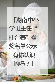 湖南中小学班主任“擂台赛”获奖名单公示 有你认识的吗？