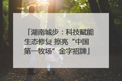 湖南城步：科技赋能生态修复 擦亮“中国第一牧场”金字招牌