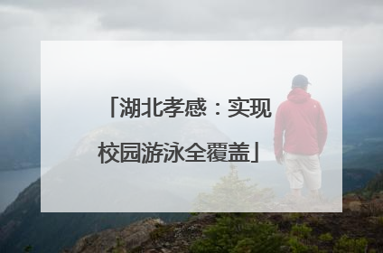 湖北孝感：实现校园游泳全覆盖