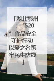湖北鄂州：“520”食品安全守护行动 以爱之名筑牢民生防线