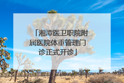 湘潭医卫职院附属医院体重管理门诊正式开诊