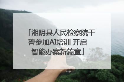 湘阴县人民检察院干警参加AI培训 开启智能办案新篇章